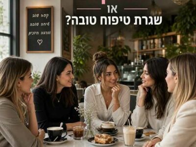 הזרקות-או-שגרת-טיפוח