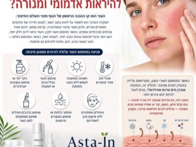 מה גורם לעור להיראות אדמומי ומגורה