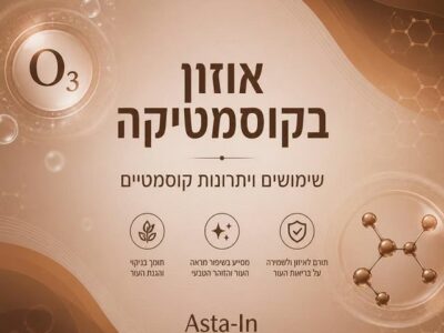 אוזון בקוסמטיקה