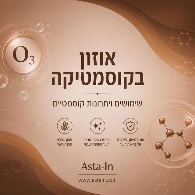 אוזון בקוסמטיקה