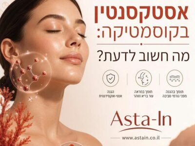 אסטקסנטין בקוסמטיקה