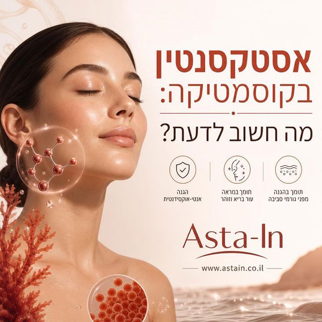 אסטקסנטין בקוסמטיקה