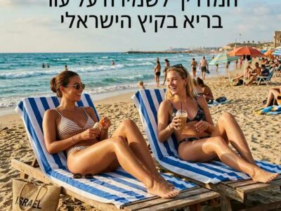 המדריך לשמירת עור בריא בקיץ הישראלי